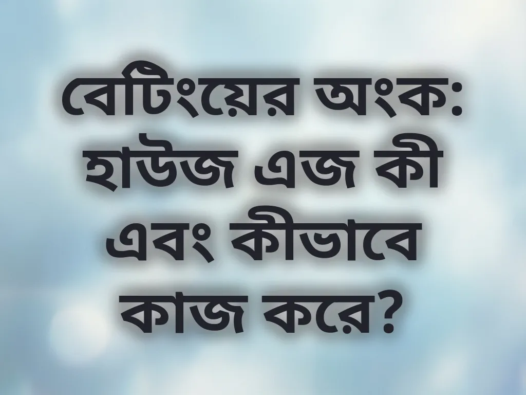 বেটিংয়ের অংক: হাউজ এজ কী এবং কীভাবে কাজ করে?